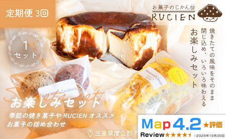 (冷蔵)[定期便・全3回]RUCIENのお楽しみセット1セット×3回 / バスクチーズケーキ クッキー レモンケーキ 詰め合わせ スイーツ おやつ 洋菓子 お得 訳あり 福袋 プレゼント 三重県 度会郡度会町