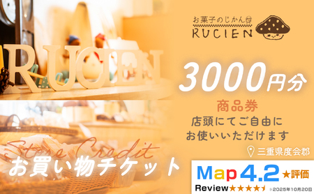 [癒しのひととき]店舗チケット 3,000円 / 贅沢体験 地元の味 グルメ 家族で楽しむ ティータイム 焼き菓子 ギフト 洋菓子 贈り物 三重県 度会郡度会町