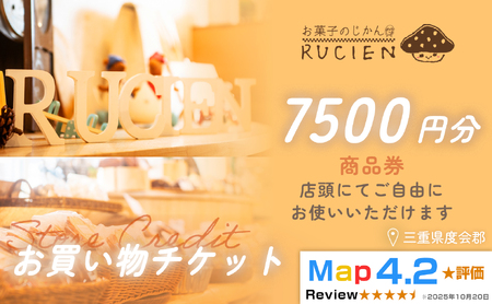 [癒しのひととき]店舗チケット 7,500円 / 贅沢体験 地元の味 グルメ 家族で楽しむ ティータイム 焼き菓子 ギフト 洋菓子 贈り物 三重県 度会郡度会町
