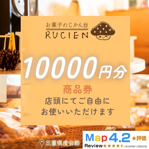 【癒しのひととき】店舗チケット 10,000円 ／ 贅沢体験 地元の味 グルメ 家族で楽しむ ティータイム 焼き菓子 ギフト 洋菓子 贈り物 三重県 度会郡度会町