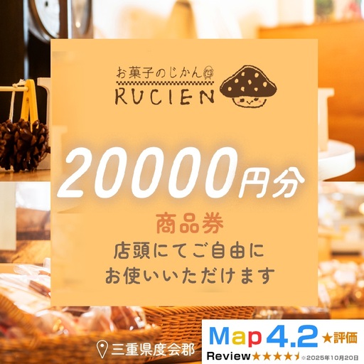 【癒しのひととき】店舗チケット 20,000円 ／ 贅沢体験 地元の味 グルメ 家族で楽しむ ティータイム 焼き菓子 ギフト 洋菓子 贈り物 三重県 度会郡度会町