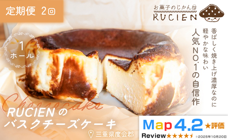 (冷蔵)[定期便・全2回]RUCIENのバスクチーズケーキ 1ホール×2回 / チーズケーキ レア ベイクド スフレ スイーツ 焼き菓子 洋菓子 ギフト 贈り物 プレゼント 三重県 度会郡度会町