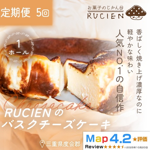 （冷蔵）【定期便・全5回】RUCIENのバスクチーズケーキ 1ホール×5回 ／ チーズケーキ レア ベイクド スフレ スイーツ 焼き菓子 洋菓子 ギフト 贈り物 プレゼント  三重県 度会郡度会町
