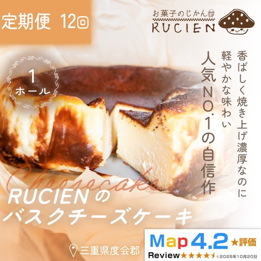 （冷蔵）【定期便・全12回】RUCIENのバスクチーズケーキ 1ホール×12回 ／ チーズケーキ レア ベイクド スフレ スイーツ 焼き菓子 洋菓子 ギフト 贈り物 プレゼント  三重県 度会郡度会町