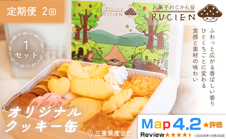 [定期便・全2回]オリジナルクッキー缶 1セット×2回 / ケーキ スイーツ バレンタイン 焼き菓子 洋菓子 ギフト 贈り物 プレゼント 三重県 度会郡度会町