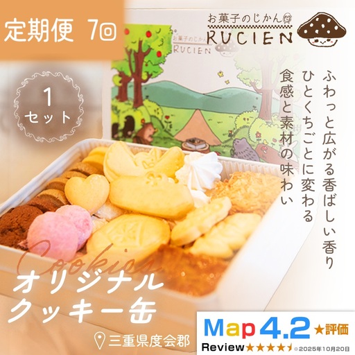【定期便・全7回】オリジナルクッキー缶 1セット×7回 ／ ケーキ スイーツ バレンタイン 焼き菓子 洋菓子 ギフト 贈り物 プレゼント  三重県 度会郡度会町