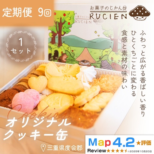 【定期便・全9回】オリジナルクッキー缶 1セット×9回 ／ ケーキ スイーツ バレンタイン 焼き菓子 洋菓子 ギフト 贈り物 プレゼント  三重県 度会郡度会町