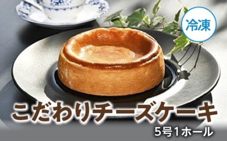 （冷凍）こだわり　チーズケーキ　５号　１ホール／ソレイユ　ベイクド　限定　特選　洋菓子　クリームチーズ　伊勢志摩