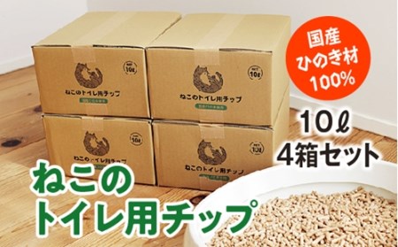 ねこのトイレ用　チップ　猫砂　10L×4箱セット　／世古林業　ペレット　国産　檜　桧　ひのき　三重県　度会町　伊勢志摩