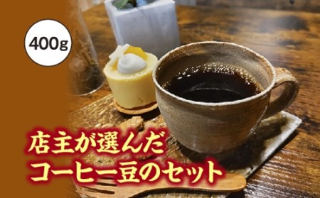 X傪I񂾃R[q[̃Zbg@400g^fukui coffee@R[q[@@@@@[@uh@VO@Od@x