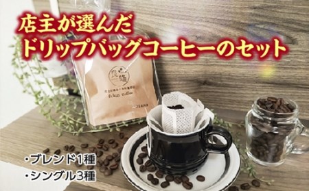 店主が選んだドリップバッグコーヒーのセット/fukui coffee コーヒー 珈琲 焙煎 中煎り 中深煎り ブレンド シングル 三重県 度会町