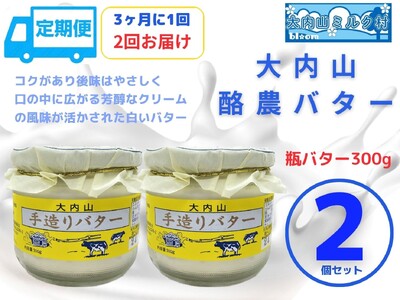 (冷蔵) 定期便 大内山手造り瓶バター(No1) 3ヶ月に1回 / 大内山ミルク村 大内山 乳製品 バター 三重県 大紀町
