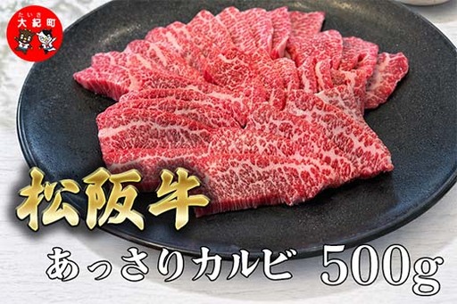 (冷凍)松阪牛あっさりカルビ 500g B-146 / 冷凍 瀬古食品 ふるさと納税 牛肉 松阪肉 カルビ 名産 ブランド 霜ふり本舗 三重県 大紀町