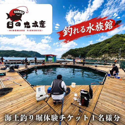 まるで水族館 錦の海に浮かぶ海上釣り堀体験券 1名分 / 錦 釣り 釣り堀 海釣り 高級魚 マダイ 伊勢ぶり 家族 親子 体験 観光 三重県 大紀町