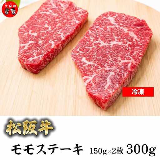 (冷凍)松阪牛赤身ステーキ(モモ)150g×2枚 B-168 / 瀬古食品 ふるさと納税 牛肉 松阪肉 ステーキ 名産 ブランド 霜ふり本舗 三重県 大紀町