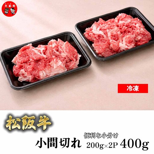 (冷凍)家庭用松阪牛小間切れ400g(200g×2p)b-171 / 瀬古食品 ふるさと納税 牛肉 松阪肉 名産 ブランド 霜ふり本舗 三重県 大紀町