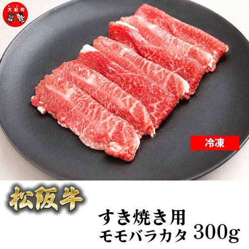 (冷凍)松阪牛すき焼き モモバラカタ 300g b-172 / 瀬古食品 ふるさと納税 牛肉 松阪肉 名産 ブランド 霜ふり本舗 三重県 大紀町