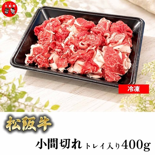 (冷凍)松阪牛小間切れ 400g トレイ b-173 / 瀬古食品 ふるさと納税 牛肉 松阪肉 名産 ブランド 霜ふり本舗 三重県 大紀町