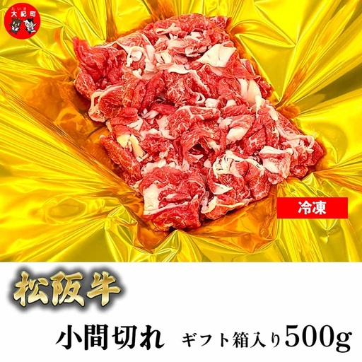 (冷凍)松阪牛小間切れ 500g ギフト箱入り b-174 / 瀬古食品 ふるさと納税 牛肉 松阪肉 名産 ブランド 霜ふり本舗 三重県 大紀町