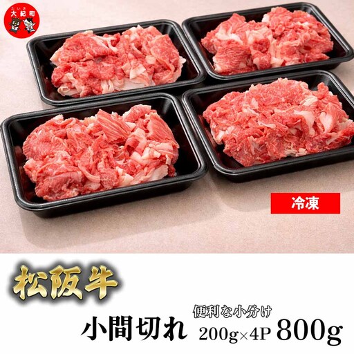 家庭用 松阪牛 小間切れ 200g×4P B-20/冷凍 瀬古食品 ふるさと納税 牛肉 松阪肉 名産 ブランド 霜ふり本舗 三重県 大紀町