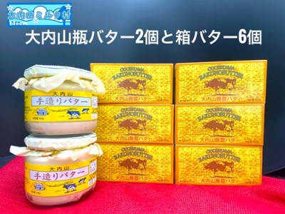 （冷蔵） 大内山 瓶バター２個 と 箱バター６個 ／ 大内山ミルク村 バター 大内山乳製品 大内山バター 大内山酪農 大紀ブランド 三重県  大紀町