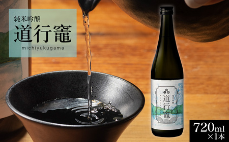 令和6年度産 日本酒 「 純米吟醸 道行竈 」 720ml 若戎酒造 酒 お酒 さけ sake アルコール お取り寄せ 平家の子孫が住む竈方集落道行竈 三重 南伊勢町 伊勢志摩