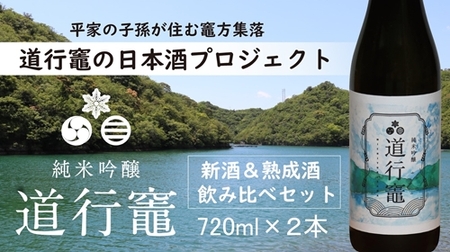 純米吟醸 道行竈 令和7年度産新酒 & 熟成酒 飲み比べ 720ml 2本 セット 日本酒 ギフト
