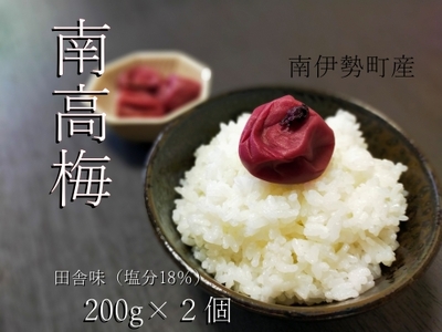 南高梅 田舎味 200g 2個 計 400g ／ 無添加 大粒 塩分 18% 梅干し 梅干し 梅干し 梅干し 梅干し