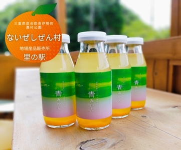 伊勢志摩 青みかん ジュース 4本 / ないぜしぜん村 100% 果汁使用 蜜柑 たっぷり さっぱり 美味しい まるで ミカン 飲む 温州みかん うんしゅう 飲み物 三重県 飲料 南伊勢町