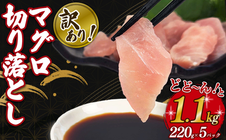 訳あり マグロ 鮪 切り落とし 1.1kg 220g × 5 パック 外湾漁業協同組合 国産マグロ 天然マグロ ビンチョウ キハダ メバチ クロ 刺身 刺し身 簡易包装 わけあり 魚 魚介 国産 天然 三重 南伊勢町 伊勢志摩