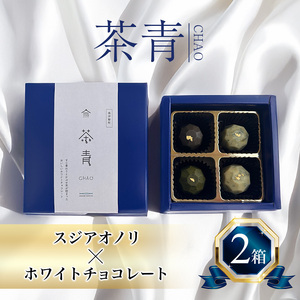 チョコレート 茶青 2箱セット チョコ ホワイトチョコレート 先行予約 限定 スイーツ お菓子 おかし ギフト すじ青のり スジアオノリ 青のり あおのり 海藻 クリスマス バレンタイン 記念日 三重県 伊勢 志摩 南伊勢 11000円