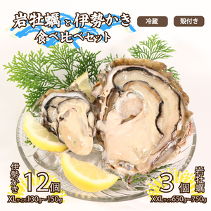 牡蠣 岩牡蠣 伊勢かき 食べ比べセット 岩牡蠣 XXLサイズ 3個 伊勢かき XLサイズ 12個 加熱用 | 牡蠣牡蠣牡蠣牡蠣