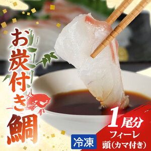 ブランド 真鯛 お炭付き鯛 1匹分 冷凍 フィーレ 頭 カマ 付き 鯛鯛鯛鯛鯛