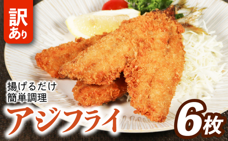 ひもの山藤 こだわりアジフライ (6尾)×1袋(魚 冷凍 鯵 南伊勢)