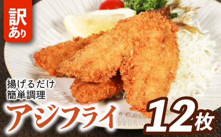 訳アリアジフライ(6尾)×2P(魚 冷凍 鯵 南伊勢)[YMTU_005]