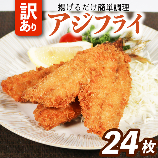 訳アリアジフライ(6尾)×4P（魚 冷凍 鯵 南伊勢）【YMTU_006】