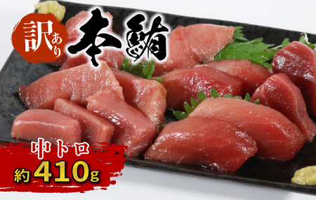 訳あり 本マグロ 中トロ 410g 本マグロ本マグロ本マグロ本マグロ本マグロ