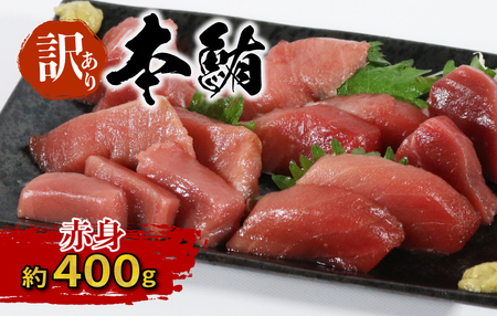 訳あり 本マグロ 赤身 400g 本鮪本鮪本鮪本鮪本鮪本鮪