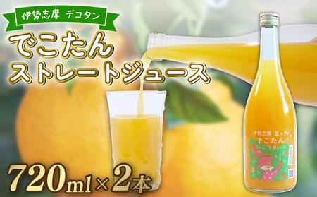 デコタンストレートジュース720ml 2本セット みかんみかんみかんみかんみかん