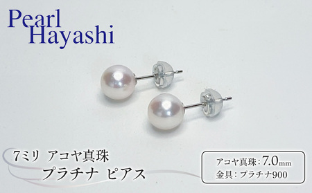 真珠 ピアス 7mm pt900 プラチナ パールハヤシ / ピアス