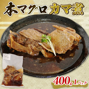 [ 冷蔵 ]お惣菜 本マグロ カマ煮込み 400g×1パック お手軽 簡単 本まぐろ 本鮪