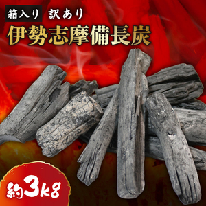 訳あり 伊勢志摩備長炭 約3kg バーベキュー キャンプ アウトドア 木炭 白炭