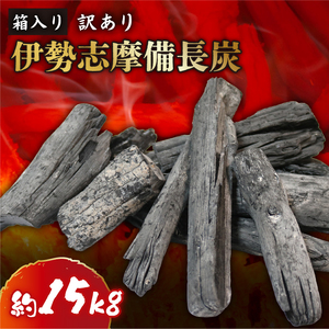 [先行受付 2026年3月以降発送] 木炭白炭 約15kg 1箱(キャンプ)