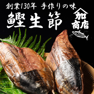 カツオ生節 カツオなまり節 約300g〜×2 高タンパク 低脂肪