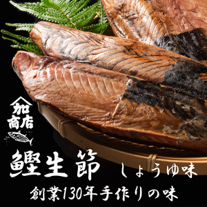 カツオ生節 カツオなまり節 しょうゆ味 約150g〜×3 高タンパク 低脂肪