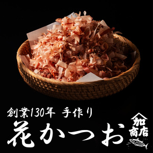 かつお節 鰹節 花かつお 削りたて 厚削り 40g×2 ヤマ加商店 かつおぶし