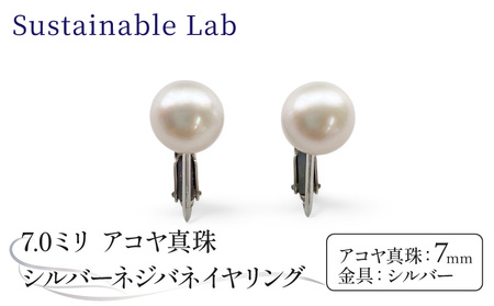 真珠 イヤリング 7.0mm SV シルバー アコヤ真珠 アクセサリー ファッション akoya パール フォーマル カジュアル プレゼント ギフト 贈り物 贈答品 お祝い 誕生日 記念日 冠婚葬祭 慶事 弔事 結婚式 卒業式 入学式 国産 三重県 伊勢 志摩 南伊勢町 / パールシルバーネジバネイヤリング7.0mm