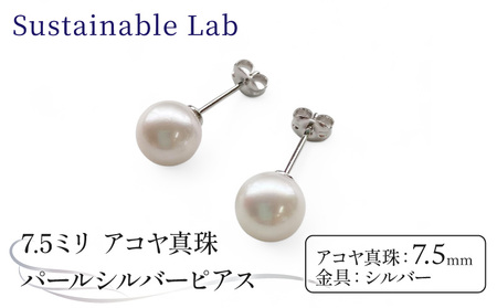 真珠 ピアス 7.5mm SV シルバー アコヤ真珠 アクセサリー ファッション akoya パール フォーマル カジュアル プレゼント ギフト 贈り物 贈答品 お祝い 誕生日 記念日 冠婚葬祭 慶事 弔事 結婚式 卒業式 入学式 国産 三重県 伊勢 志摩 南伊勢町 / パールシルバーピアス7.5mm