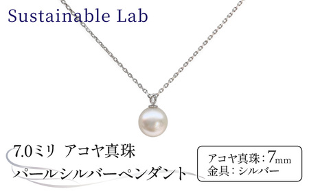 真珠 ペンダント 7.0mm SV シルバー アコヤ真珠 アクセサリー ネックレス ファッション akoya パール フォーマル カジュアル プレゼント ギフト 贈り物 贈答品 お祝い 誕生日 記念日 冠婚葬祭 慶事 弔事 結婚式 卒業式 入学式 国産 三重県 伊勢 志摩 南伊勢町 / パールシルバーペンダント7.0mm