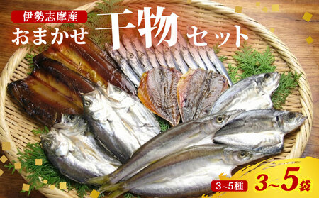 干物 おまかせ セット 3〜5袋(3〜5種) 詰め合わせ 山藤 天日干し ひもの ヒモノ 乾物 ひらき 朝食 和食 おつまみ 酒の肴 旬 惣菜 おかず 簡単調理 小分け 冷凍 三重県 伊勢 志摩 南伊勢町 10000円 1万円 一万円